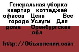 Генеральная уборка квартир , коттеджей, офисов › Цена ­ 600 - Все города Услуги » Для дома   . Оренбургская обл.